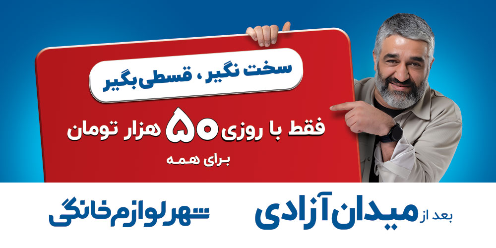 فقط با روزی ۵۰ هزار تومان آشپزخانهتان را نو کنید