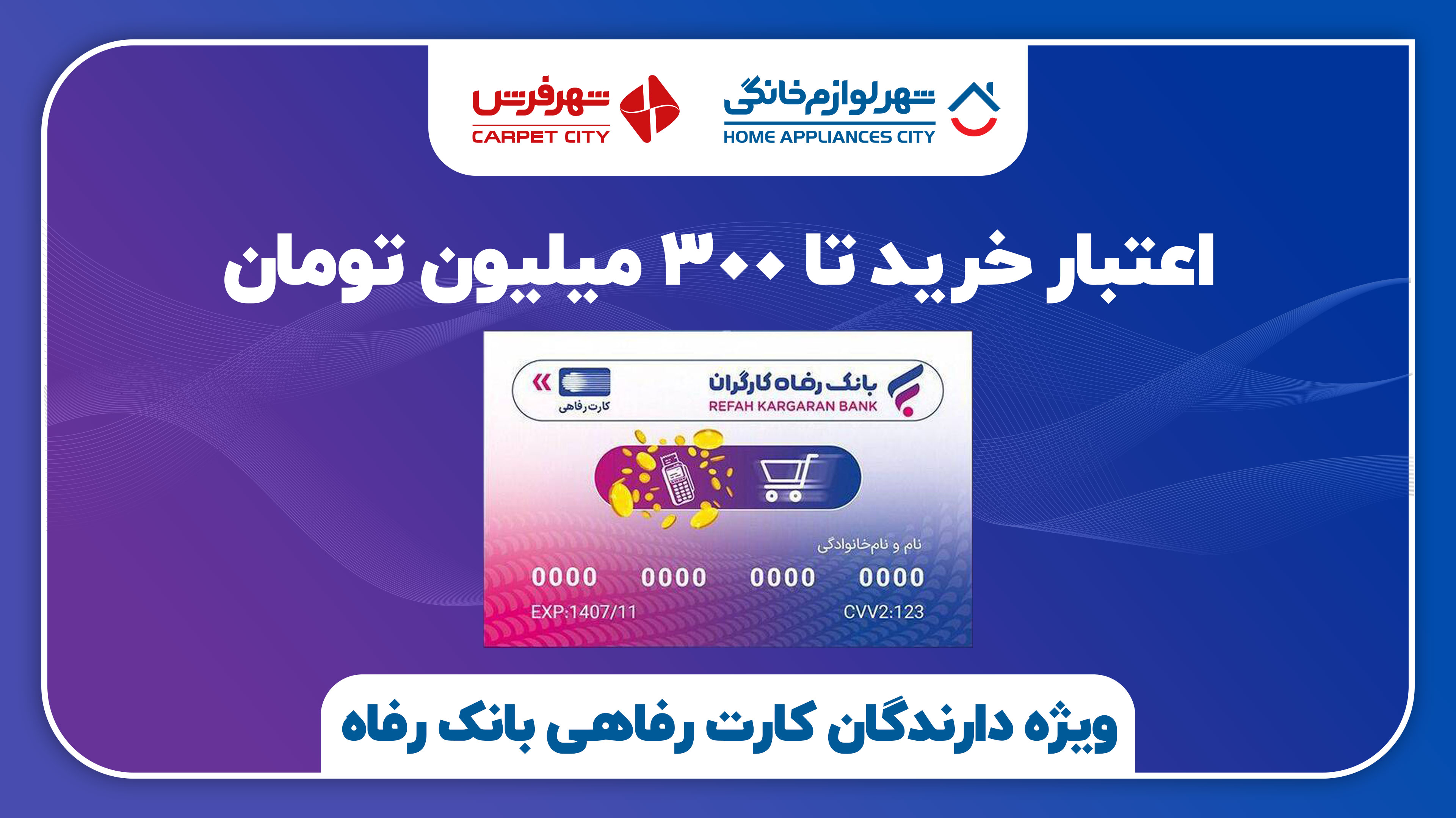 خرید اقساطی با کارت رفاهی تا سقف ۳۰۰ میلیون تومان