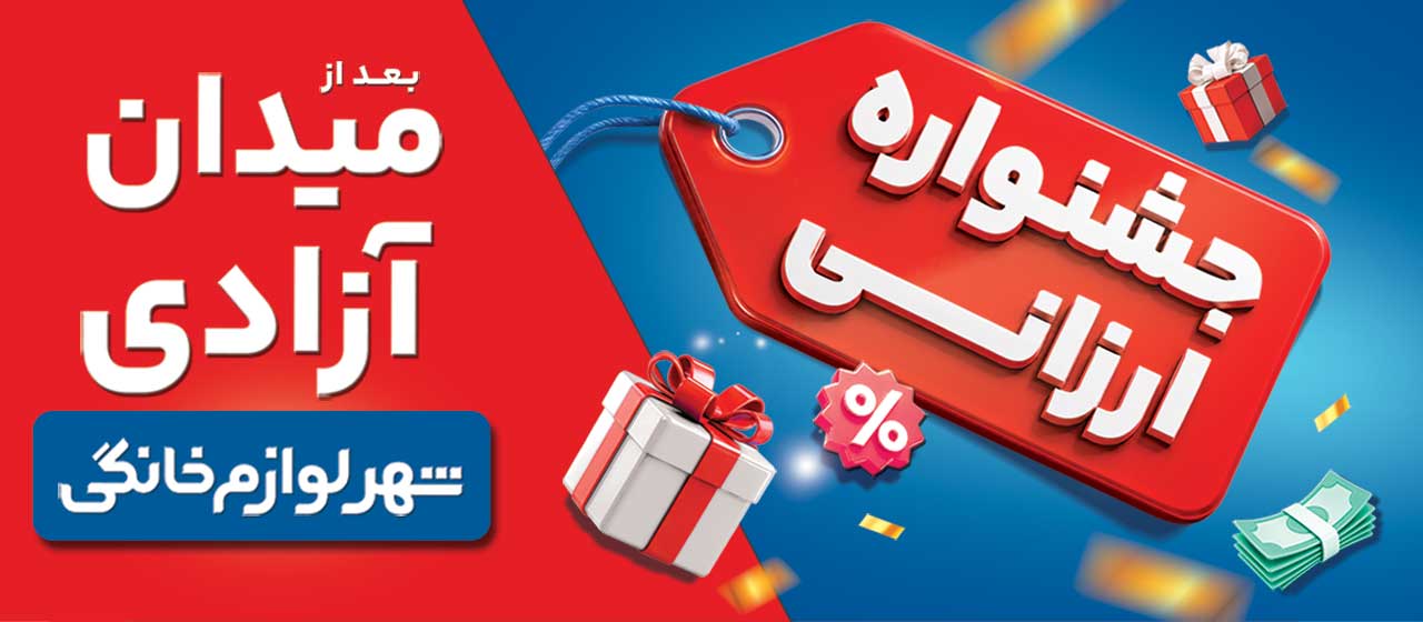 جشنواره ارزانی شهر فرش و شهر لوازم خانگی | قرعه‌کشی و برندگان