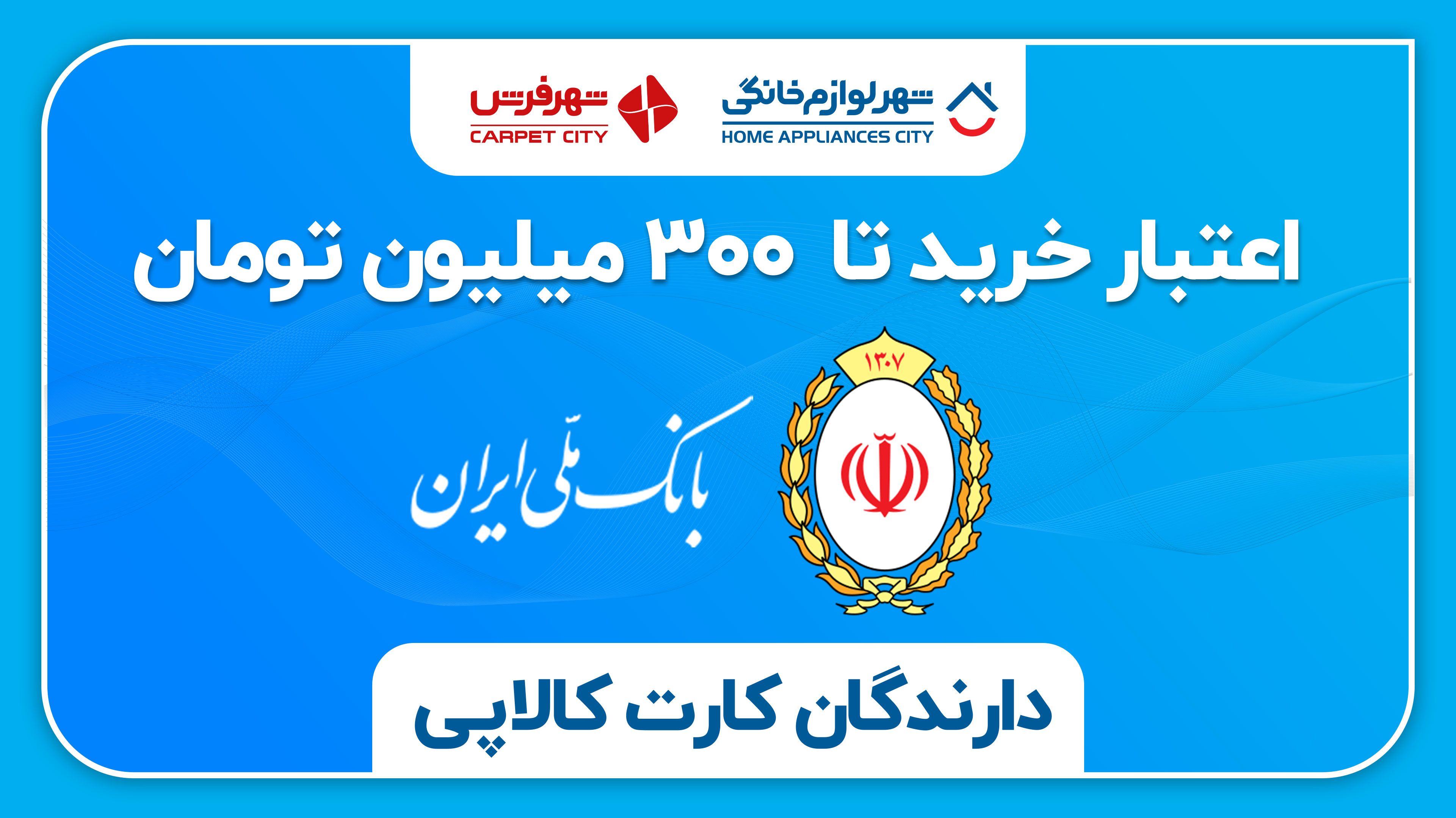 خرید لوازم خانگی و فرش با اعتبار کالاپی تا ۳۰۰ میلیون تومان