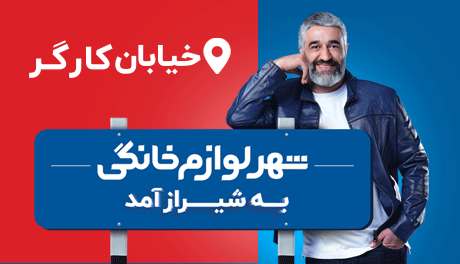 شهر لوازم خانگی شعبه شیراز افتتاح شد!