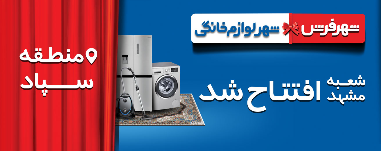 شعبه رسمی «شهر فرش» و «شهر لوازم خانگی» در مشهد افتتاح شد!