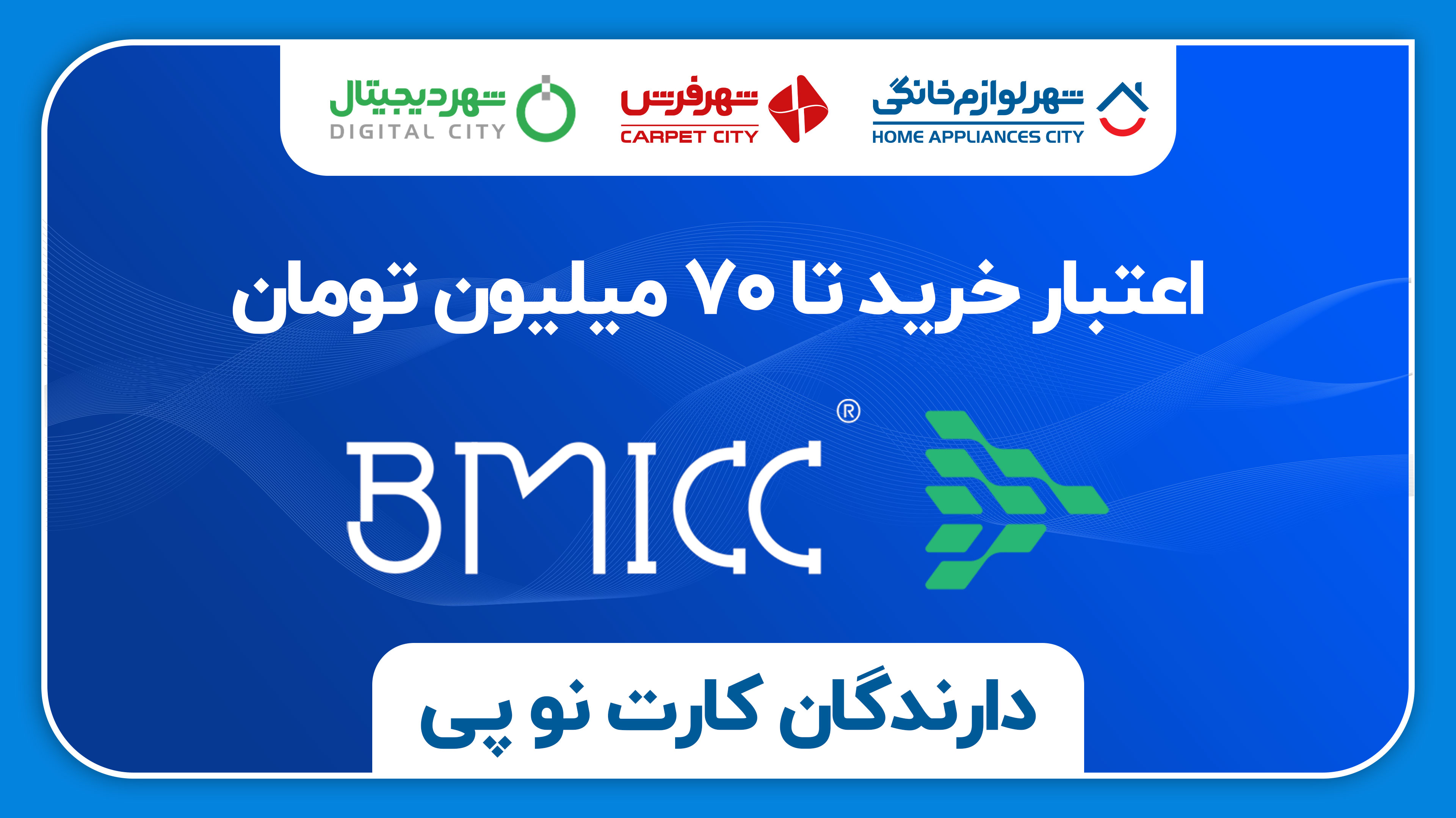 طرح نوپی! خرید آسان با وام ۷۰ میلیون تومانی